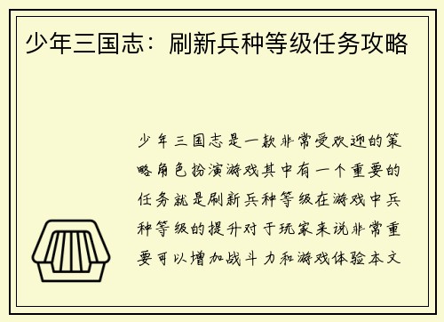 少年三国志：刷新兵种等级任务攻略