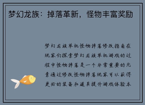 梦幻龙族：掉落革新，怪物丰富奖励