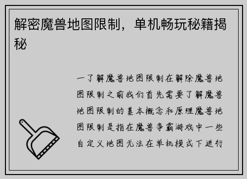解密魔兽地图限制，单机畅玩秘籍揭秘