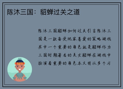 陈沐三国：貂蝉过关之道