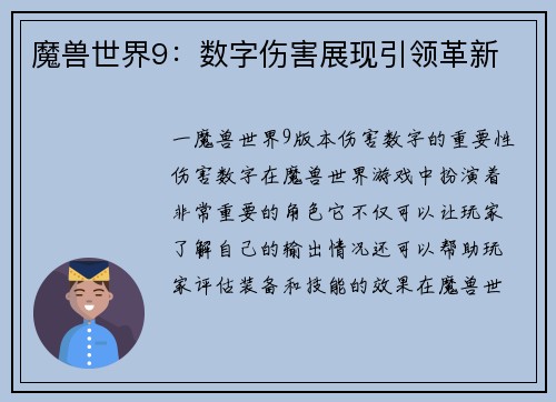 魔兽世界9：数字伤害展现引领革新