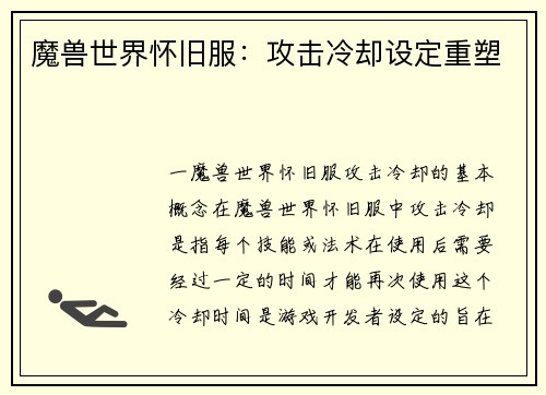 魔兽世界怀旧服：攻击冷却设定重塑
