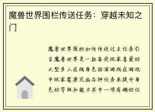 魔兽世界围栏传送任务：穿越未知之门