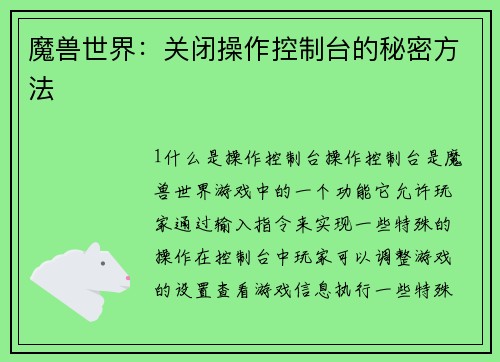 魔兽世界：关闭操作控制台的秘密方法
