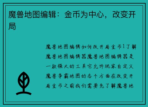 魔兽地图编辑：金币为中心，改变开局