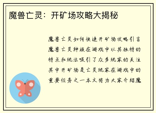 魔兽亡灵：开矿场攻略大揭秘