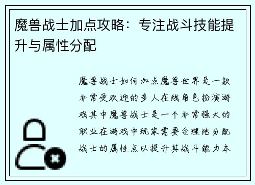 魔兽战士加点攻略：专注战斗技能提升与属性分配